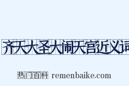 齐天大圣大闹天宫近义词是什么意思的图片